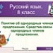 Понятие об однородных членах предложения