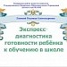 Конкурс ИнтерАктивный учитель. Экспресс-диагностика уровня готовности обучения ребёнка в школе