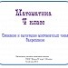 Сложение и вычитание многозначных чисел.Закрепление