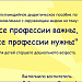 Все профессии важны, все профессии нужны