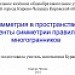 Симметрия в пространстве. Элементы симметрии правильных многогранников