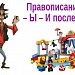 Буквы Ы и И после Ц