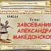 Презентация к уроку: "Завоевание Александра Македонского"