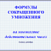 Формулы сокращенного умножения на множестве действительных чисел