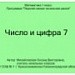 Число и цифра 7