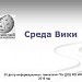 Среда Вики