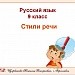 Стили речи