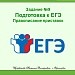 Задание №9. Подготовка к ЕГЭ. Правописание приставок.