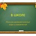 Лексико-грамматические игры по теме "В школе"