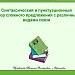 Синтаксический и пунктуационный разбор сложного предложения с различными видами связи