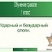 Повторение. Деление слова на слоги, ударный и безударный слоги. Наблюдение над значением слова.