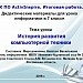 МК ПО ActivInspire. Итоговая работа "История развития компьютерной техники".