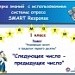 "Следующее число - предыдущее число". Математика, 1 класс.