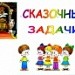 Сказочные задачи