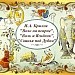  И.А.Крылов «Волк и Ягнёнок», «Волк на псарне», «Свинья под Дубом»
