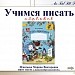 Учимся писать буквы л, Л, р, Р, в, В, е, Е по методике В.А. Илюхиной.