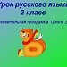 Урок русского языка "Разделительный Ъ. Правописание слов с разделительным Ъ" для учащихся 2 класса. Тип урока: открытие новых знаний. Технология: проблемно – диалогическая.