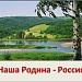 "Наша Родина-Россия"