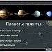 Мир небесных тел