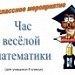 Час веселой математики