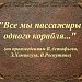 "Все мы пассажиры одного корабля" (по произведениям В. Астафьева, Э.Хемингуэя, В.Распутина )