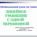 Обобщающий урок по теме: «Линейное уравнение с одной переменной»