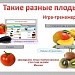 Интерактивная игра "Такие разные плоды".