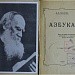 По страницам «Азбуки Льва Толстого»