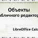 Объекты табличного редактора: ячейка, формула, ссылка