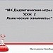 “МК Дидактические игры. Урок  2 Химические элементы.”