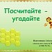 Устный счет "Табличное умножение и деление"