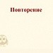 Второй урок по подготовке к ЕГЭ