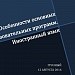 Особенности основных образовательных программ. Иностранный язык