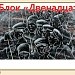 А.Блок. Двенадцать