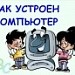 Как устроен компьютер