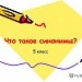 Синонимы