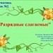 Математика. 3 класс. Разрядные слагаемые. 2 урок по теме.