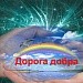 Дорога добра