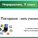 Повторение - мать учения