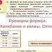 Проверка формул. Колебания и волны. Оптика