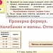 Проверка формул. Колебания и волны. Оптика