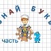 Узнай букву (часть 2)