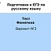 ЕГЭ. Фонетика. Вариант №3