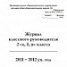 Журнал классного руководителя