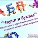 "Звуки и буквы"