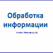 Обработка информации. Получение новой информации