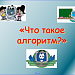 Разработка урока "Что такое алгоритм" по информатике 6 класс