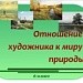 Отношение художника к миру природы