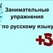 Занимательные упражнения к урокам русского языка