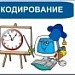 Кодирование
